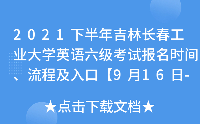 2021下半年吉林长春工业大开云kaiyun(中国)英语六级考试报名时间、流程及入口【9月16日-10月12日】