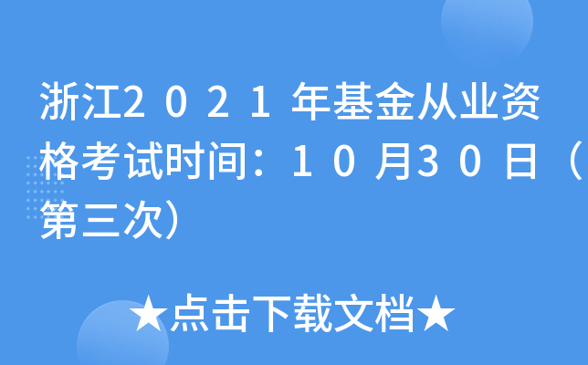 浙江2021年基金从业资格考试时间：10月30日（第三次）