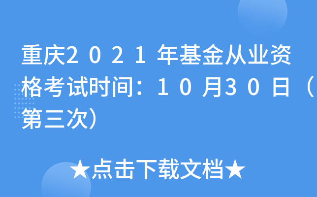 重庆2021年基金从业资格考试时间：10月30日（第三次）