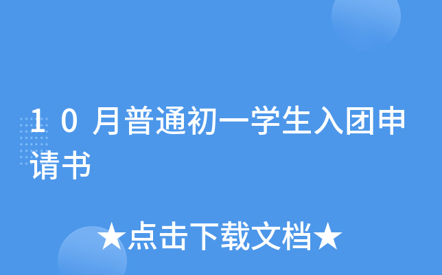 10月普通初一开云kaiyun(中国)生入团申请书