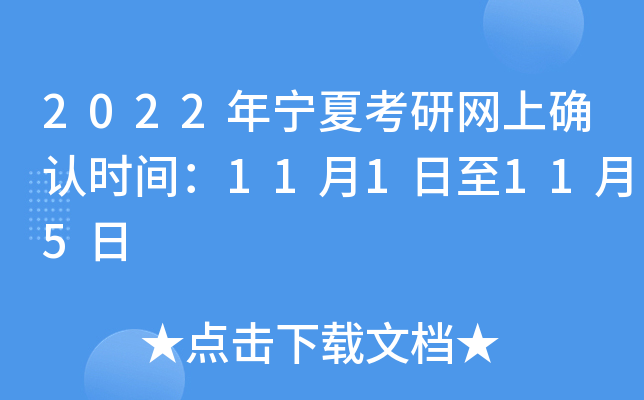 2022年宁夏考研网上确认时间：11月1日至11月5日