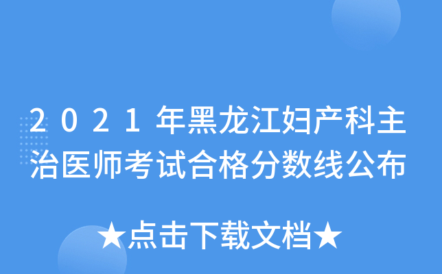 2021年黑龙江妇产科主治医师考试合格分数线公布