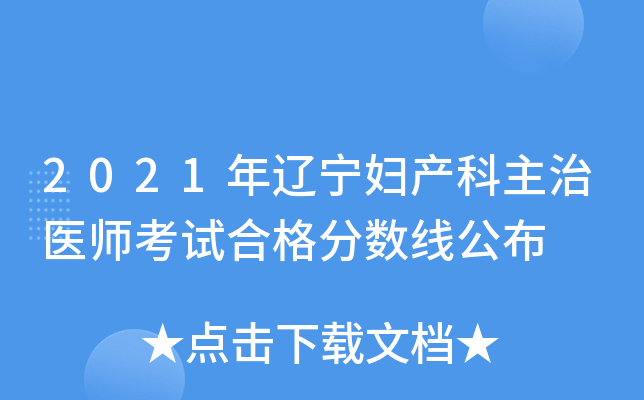 2021年辽宁妇产科主治医师考试合格分数线公布