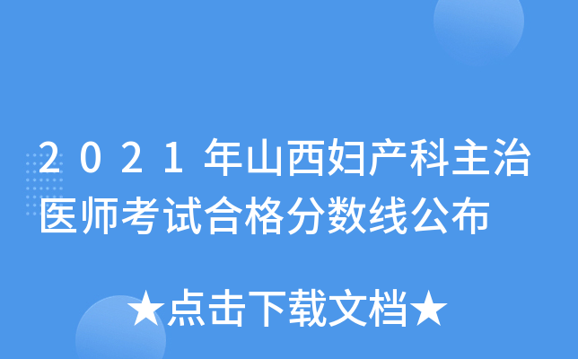 2021年山西妇产科主治医师考试合格分数线公布