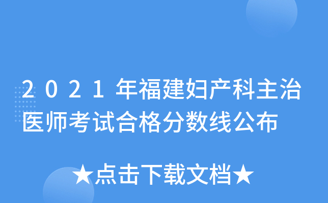 2021年福建妇产科主治医师考试合格分数线公布