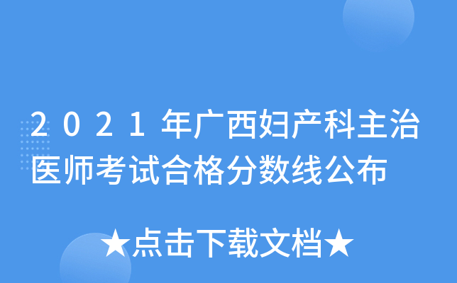 2021年广西妇产科主治医师考试合格分数线公布