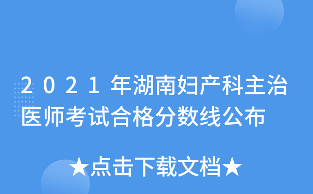 2021年湖南妇产科主治医师考试合格分数线公布