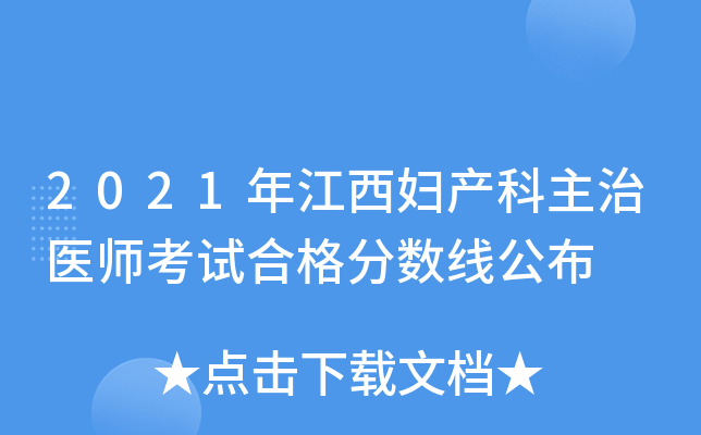 2021年江西妇产科主治医师考试合格分数线公布