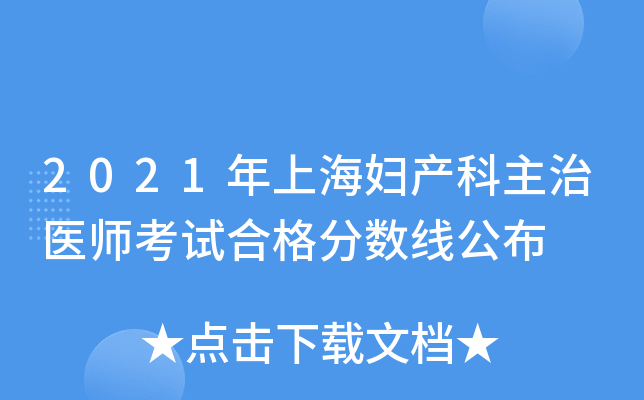 2021年上海妇产科主治医师考试合格分数线公布