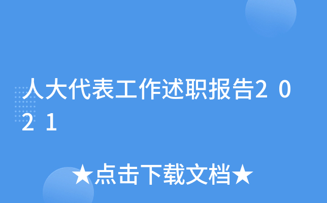 人大代表工作述职报告2021