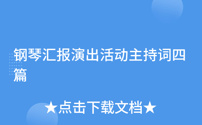 钢琴汇报演出活动主持词四篇