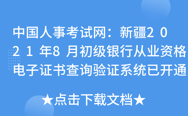 中国人事考试网：新疆2021年8月初级银行从业资格电子证书查询验证系统已开通