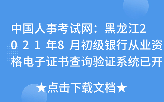 中国人事考试网：黑龙江2021年8月初级银行从业资格电子证书查询验证系统已开通