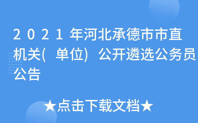 2021年河北承德市市直机关(单位)公开遴选公务员公告