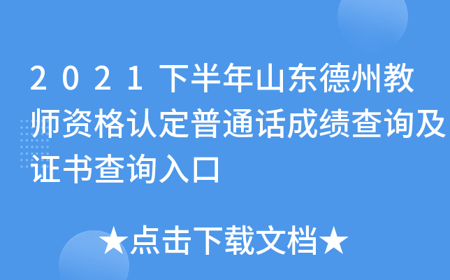 2021下半年山东德州教师资格认定普通话成绩查询及证书查询入口