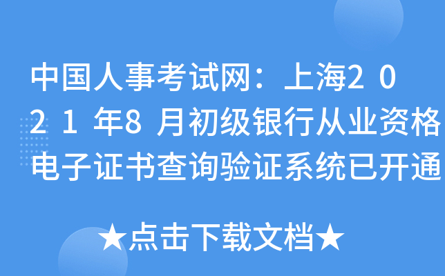 中国人事考试网：上海2021年8月初级银行从业资格电子证书查询验证系统已开通