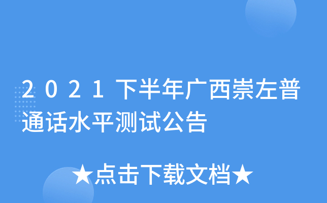 2021下半年广西崇左普通话水平测试公告