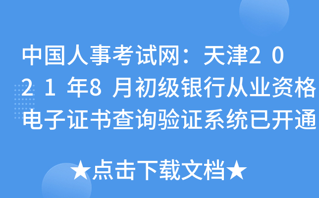 中国人事考试网：天津2021年8月初级银行从业资格电子证书查询验证系统已开通