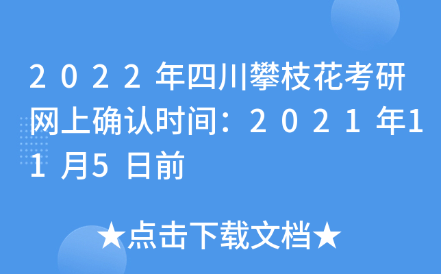 2022年四川攀枝花考研网上确认时间：2021年11月5日前