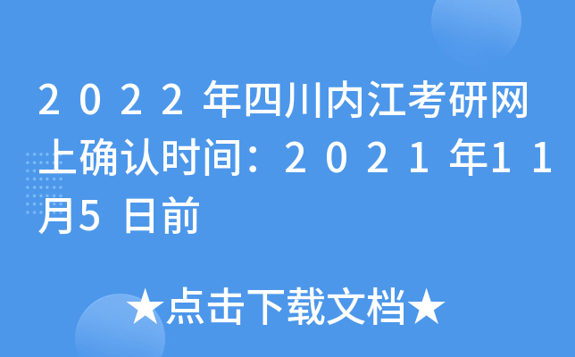 2022年四川内江考研网上确认时间：2021年11月5日前