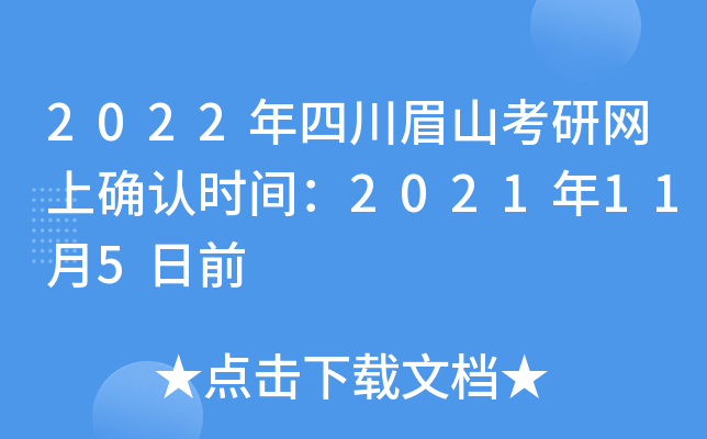 2022年四川眉山考研网上确认时间：2021年11月5日前