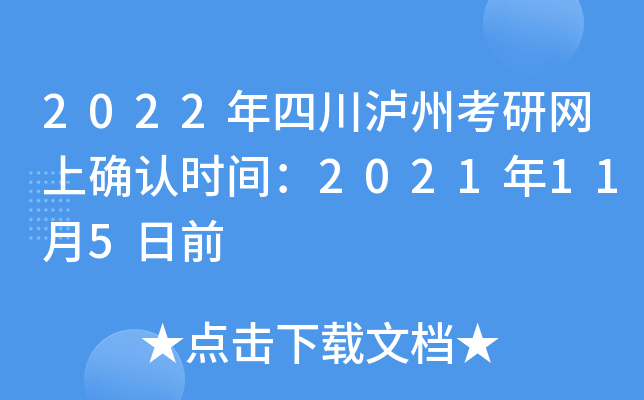 2022年四川泸州考研网上确认时间：2021年11月5日前