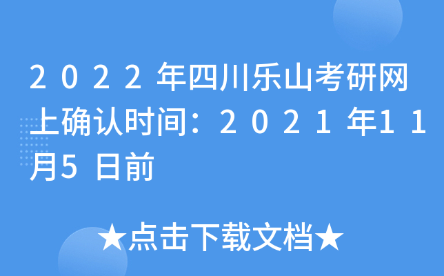 2022年四川乐山考研网上确认时间：2021年11月5日前