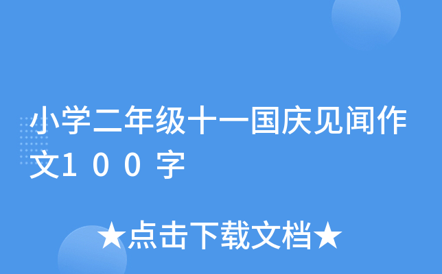 小开云kaiyun(中国)二年级十一国庆见闻作文100字