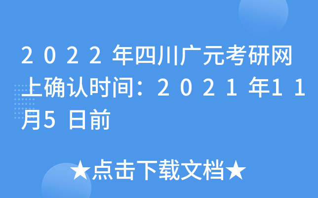 2022年四川广元考研网上确认时间：2021年11月5日前