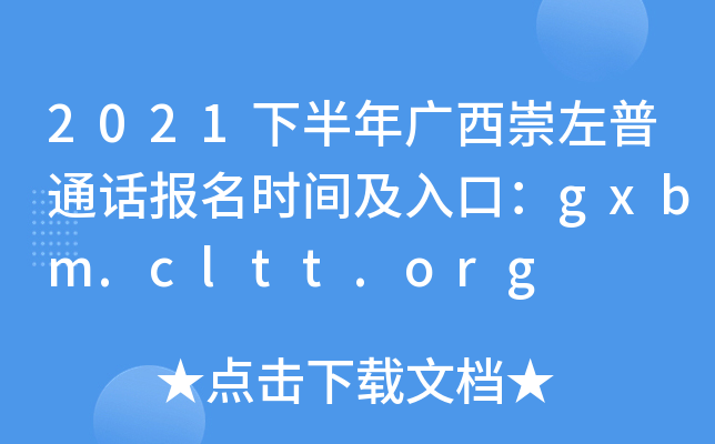 2021下半年广西崇左普通话报名时间及入口：gxbm.cltt.org