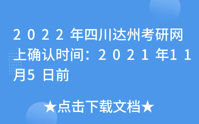 2022年四川达州考研网上确认时间：2021年11月5日前