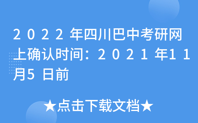2022年四川巴中考研网上确认时间：2021年11月5日前