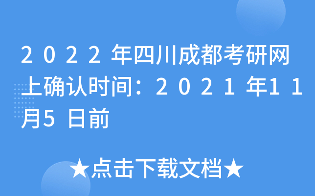 2022年四川成都考研网上确认时间：2021年11月5日前