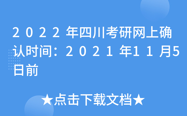 2022年四川考研网上确认时间：2021年11月5日前