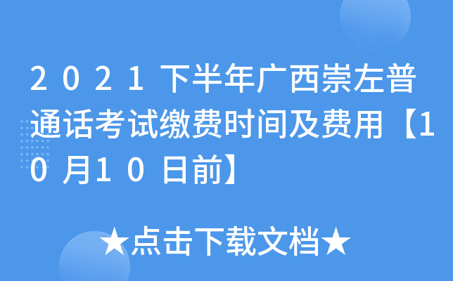 2021下半年广西崇左普通话考试缴费时间及费用【10月10日前】