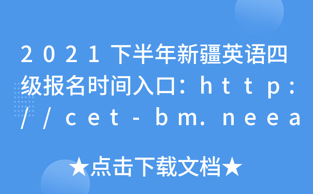 2021下半年新疆英语四级报名时间入口：http://cet-bm.neea.edu.cn