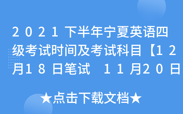 2021下半年宁夏英语四级考试时间及考试科目【12月18日笔试 11月20日口试】