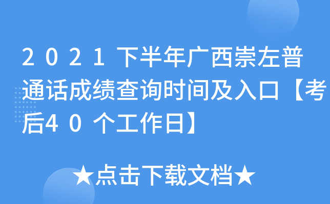2021下半年广西崇左普通话成绩查询时间及入口【考后40个工作日】