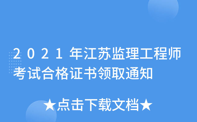 2021年江苏监理工程师考试合格证书领取通知
