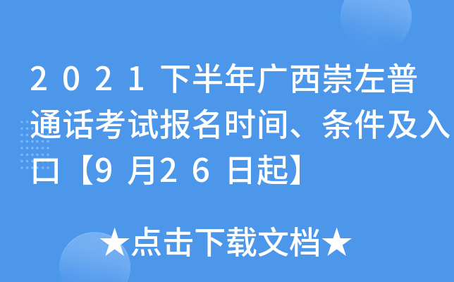 2021下半年广西崇左普通话考试报名时间、条件及入口【9月26日起】