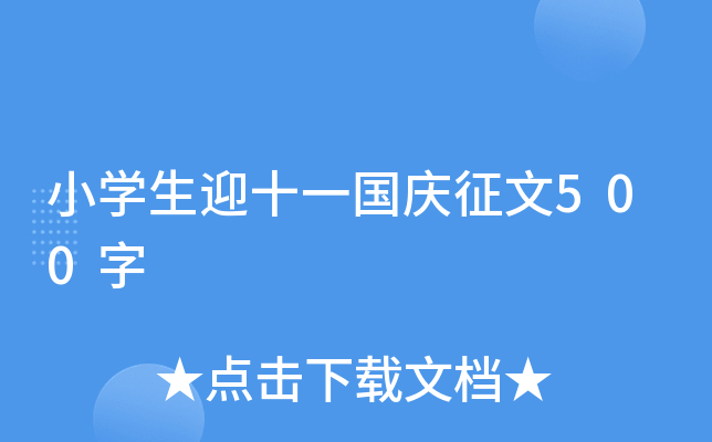 小开云kaiyun(中国)生迎十一国庆征文500字