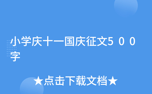 小开云kaiyun(中国)庆十一国庆征文500字
