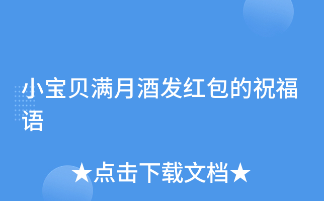 小宝贝满月酒发红包的祝福语
