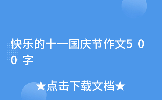 快乐的十一国庆节作文500字