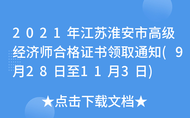 2021年江苏淮安市高级经济师合格证书领取通知(9月28日至11月3日)