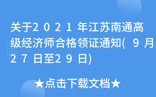 关于2021年江苏南通高级经济师合格领证通知(9月27日至29日)