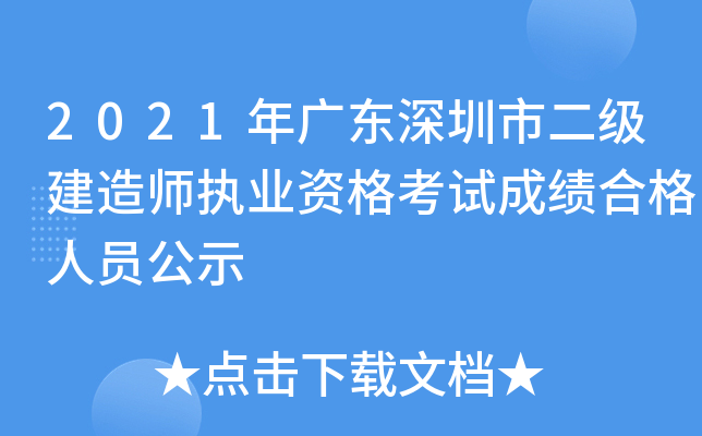 2021年广东深圳市二级建造师执业资格考试成绩合格人员公示