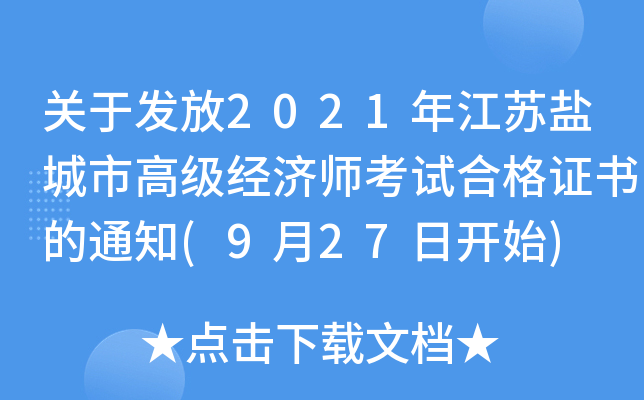 关于发放2021年江苏盐城市高级经济师考试合格证书的通知(9月27日开始)