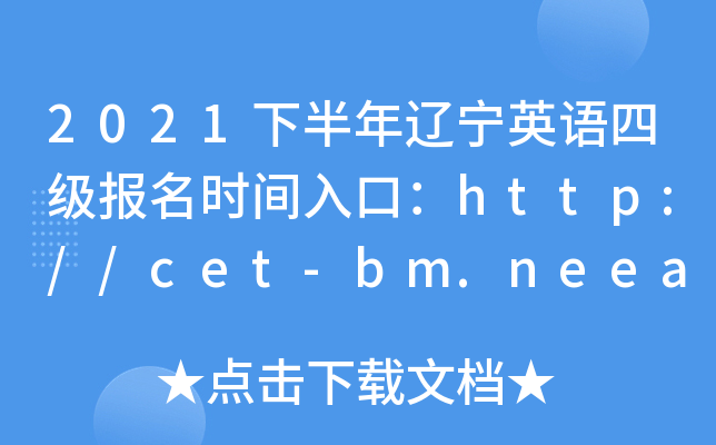 2021下半年辽宁英语四级报名时间入口：http://cet-bm.neea.edu.cn