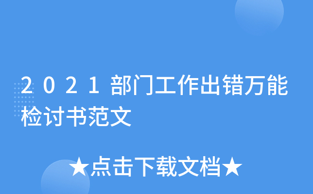 2021部门工作出错万能检讨书范文